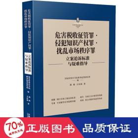 危害税收征管罪·侵犯知识产权罪·扰乱市场秩序罪立案追诉标准与疑难指导