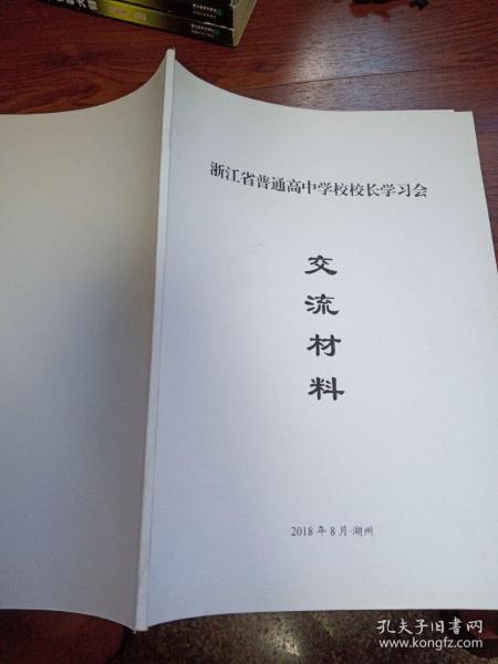 浙江省普通高中学校校长学习会交流材料