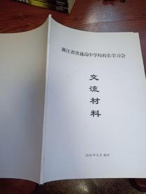 浙江省普通高中学校校长学习会交流材料