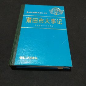 莆田市大事记