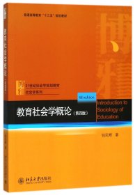 教育社会学概论(第四版)