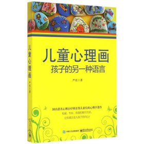 儿童心理画:孩子的另一种语言