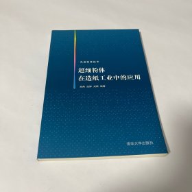 先进粉体技术：超细粉体在造纸工业中的应用