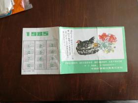 1985年 中国农业银行黑龙江分行写意画日历