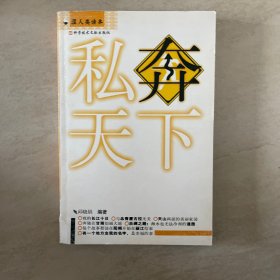 私奔天下 涩人类读本