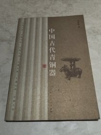 中国古代青铜器：文博大家（实物拍照