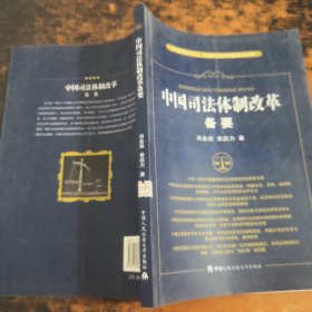 中国司法体制改革备要：实现社会公平正义完善市场经济环境的必由之路