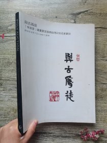 保利2016春季拍卖会 与古为徒 有容堂 藏重要吴昌硕自用印及名家篆刻