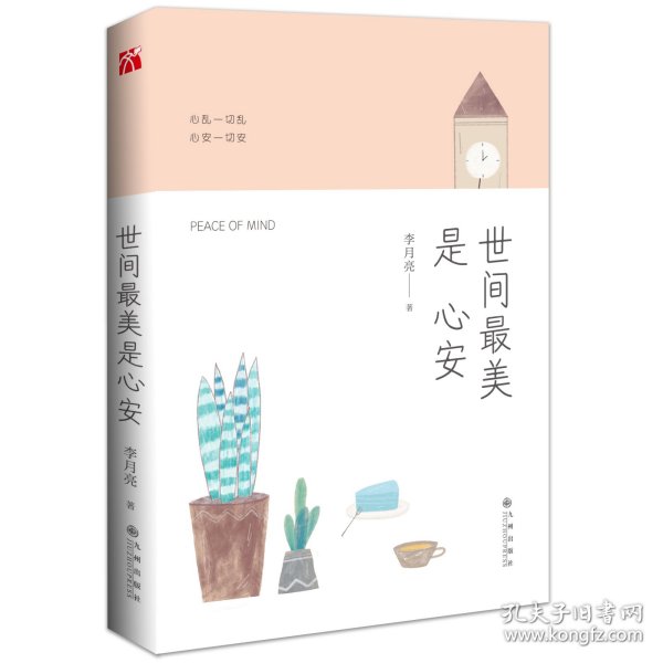 世间最美是心安