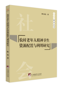 农村老年人精神卫生资源配置与利用研究/社会学研究丛书