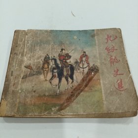 老版连环画《九纹龙史进》品相看图片