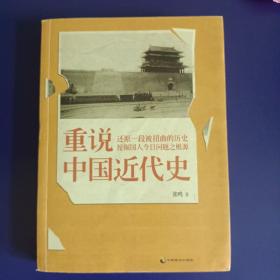 重说中国近代史（签名毛边版）