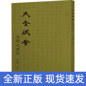 大全賦會 永樂大典本