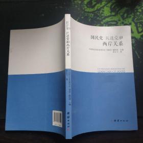 国民党、民进党和两岸关系