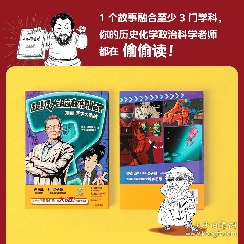 超级大脑在想啥? 漫画医学大突破