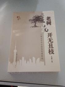 老树花开无丑枝