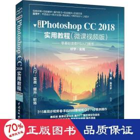 中文版photoshop cc 2018实用教程(微课版) 图形图像 陈健，高天宇编