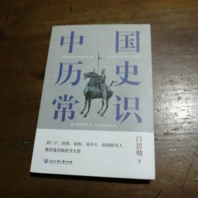 中国历史常识（一本华人世界公认的国史巨著，民国以来畅销至今的国史读本。）