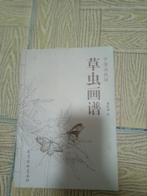草虫画谱大32开