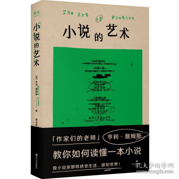 小说的艺术（“作家们的老师”亨利·詹姆斯在书中化身勤奋的读书博主，大方分享他的私人阅读笔记。《故事》作者罗伯特·麦基多次援引此书）