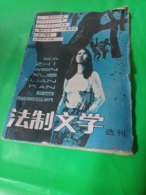 法治文学选刊（1985/4）