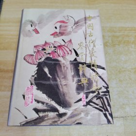 中國古代愛情詩歌鑒賞辭典