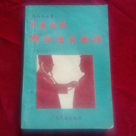 中医内科辩证治疗歌诀