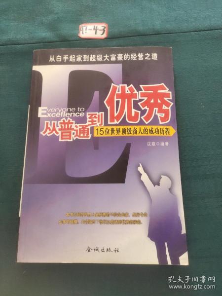 从普通到优秀:15位世界顶级商人的成功历程