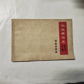 毛主席语录 隶书字帖 《纪念白求恩》