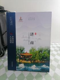 中国国家人文地理 济南