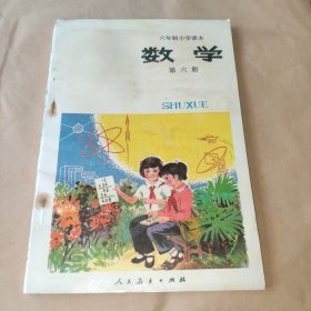 六年制小学课本（试用本）数学（第六册）