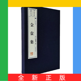 金奩集(共2冊(cè))(精)/文華叢書