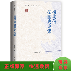 樓均信法國史論集