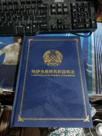 哈萨克斯坦共和国宪法（中英文）