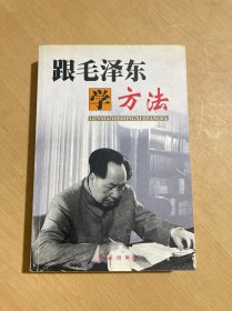 跟毛泽东学方法