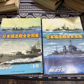 日本驱逐舰全史图鉴上下