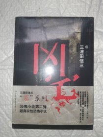 凶宅——三津田信三 家系列 全新未拆封 应该是一版一印的