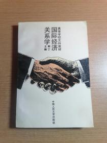 国际经济关系学