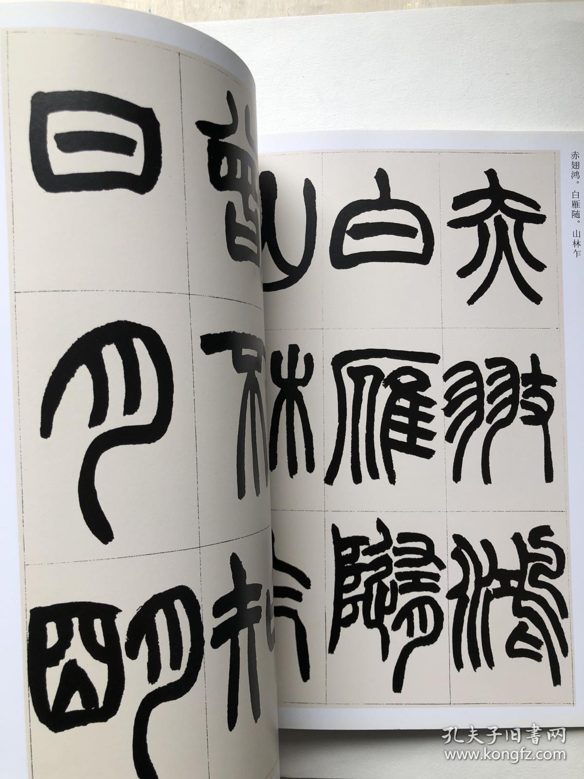 赵之谦篆书 收录汉铙歌册 篆书说文解字叙