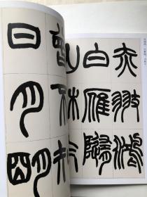 赵之谦篆书 收录汉铙歌册 篆书说文解字叙