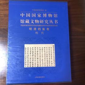 中国国家博物馆馆藏文物研究丛书：明清挡案卷（明代）