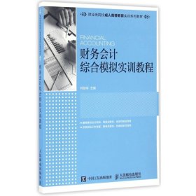 财务会计综合模拟实训教程