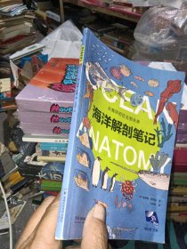 海洋解剖笔记