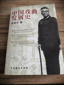 中國(guó)戲曲發(fā)展史