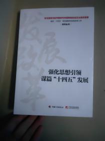 强化思想引领谋篇“十四五”发展