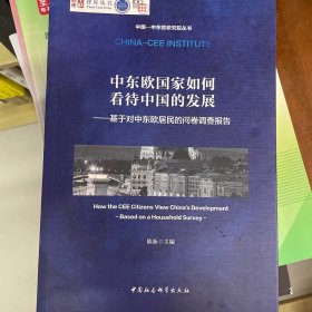 中东欧国家如何看待中国的发展——基于对中东欧居民的问卷调查报告