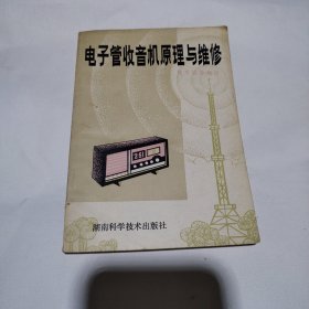 电子管收音机的原理与维修13.5包邮