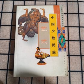 中国少数民族：艺术【品好】