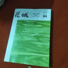 花城（2022年04期，总第255期）