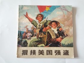 狠揍美国强盗 连环画1971年一版一印